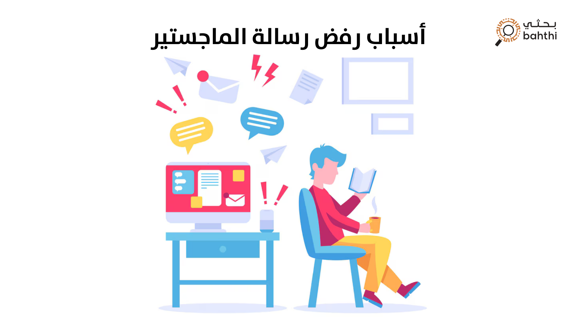 لماذا تُعد معرفة أسباب رفض رسالة الماجستير خطوة حاسمة نحو النجاح الأكاديمي؟